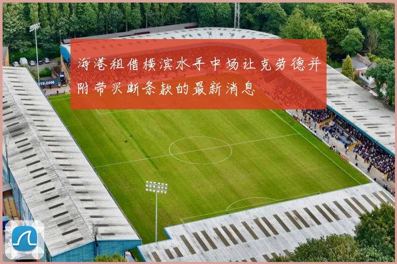 海港租借横滨水手中场让克劳德并附带买断条款的最新消息