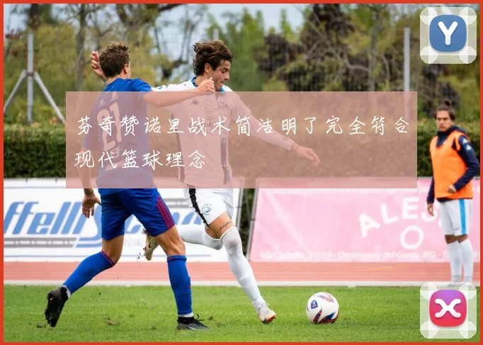芬奇赞诺里战术简洁明了完全符合现代篮球理念