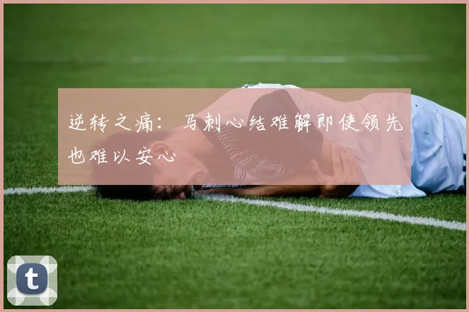 逆转之痛：马刺心结难解即使领先也难以安心
